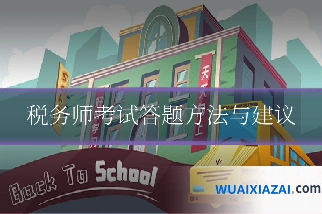 税务师考试答题方法与建议