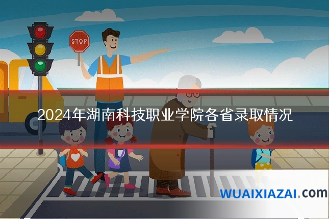 2024年湖南科技职业学院各省录取情况