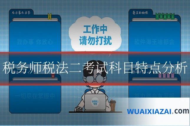 税务师税法二考试科目特点分析