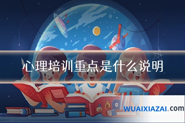 心理培训重点是什么说明