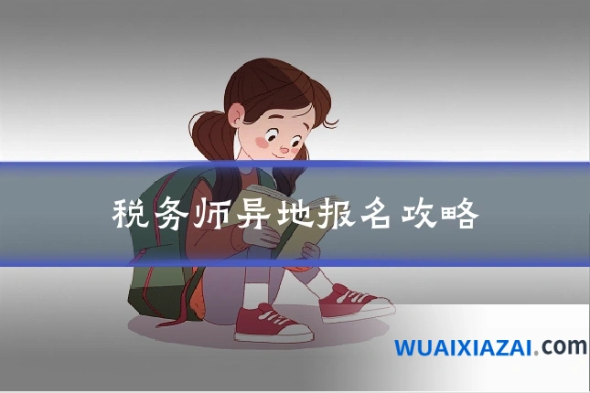 税务师异地报名攻略