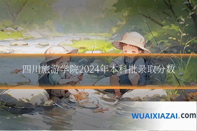 四川旅游学院2024年本科批录取分数