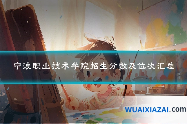 宁波职业技术学院招生分数及位次汇总