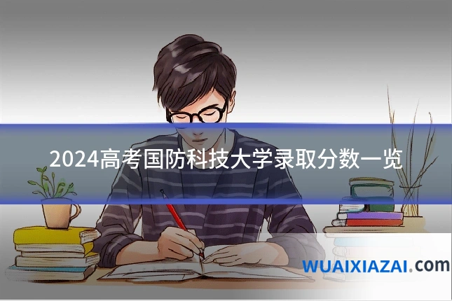 2024高考国防科技大学录取分数一览