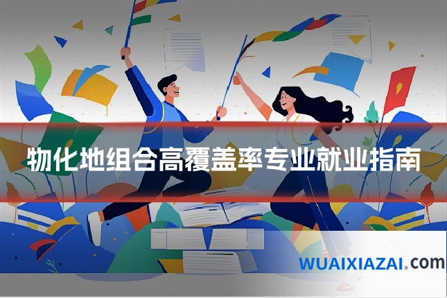 物化地组合高覆盖率专业就业指南