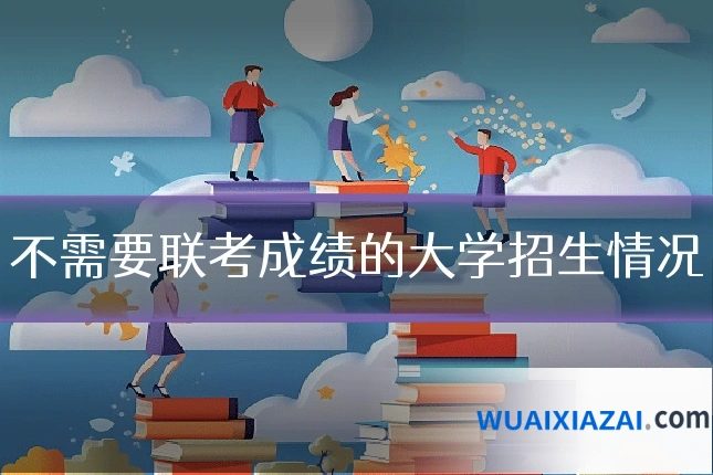 不需要联考成绩的大学招生情况