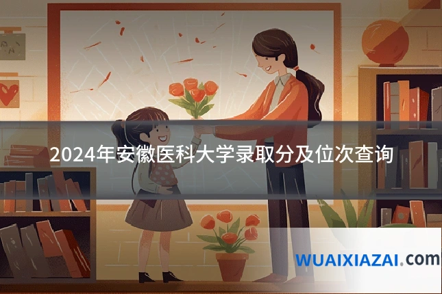 2024年安徽医科大学录取分及位次查询