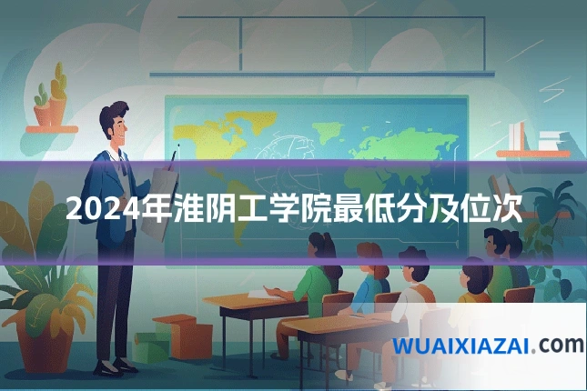 2024年淮阴工学院最低分及位次