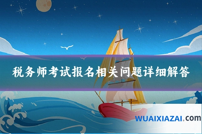 税务师考试报名相关问题详细解答