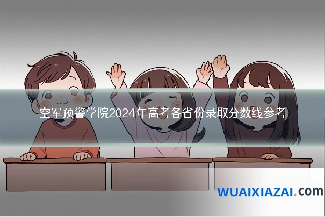 空军预警学院2024年高考各省份录取分数线参考
