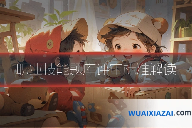 职业技能题库评审标准解读