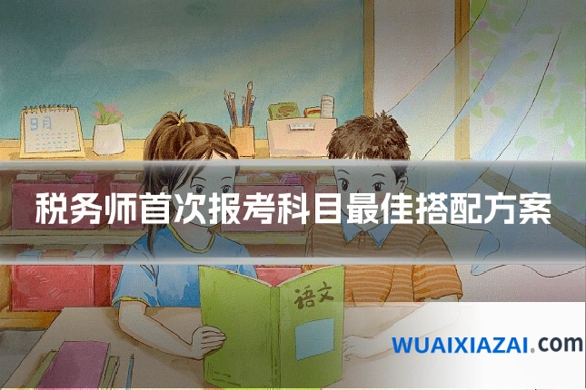 税务师首次报考科目最佳搭配方案