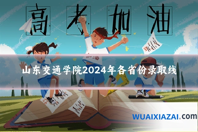 山东交通学院2024年各省份录取线
