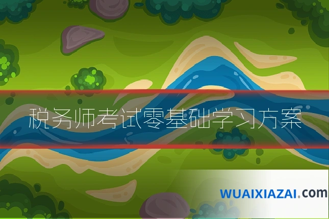税务师考试零基础学习方案