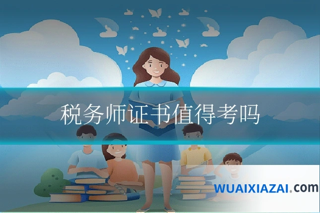 税务师证书值得考吗