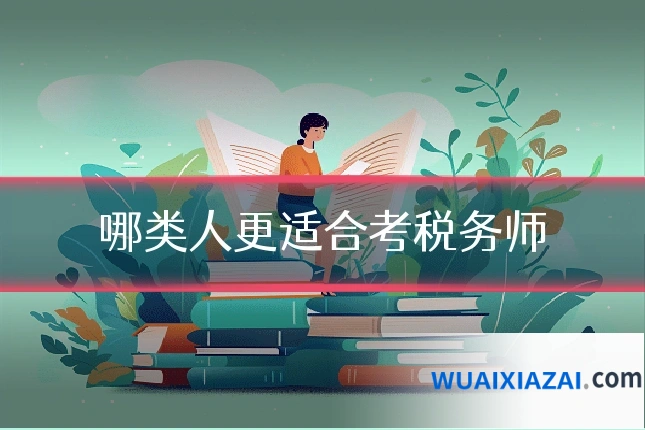 哪类人更适合考税务师