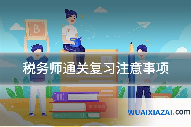 税务师通关复习注意事项