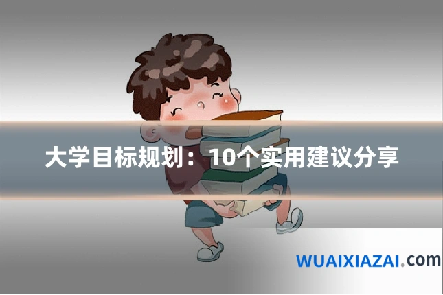 大学目标规划：10个实用建议分享