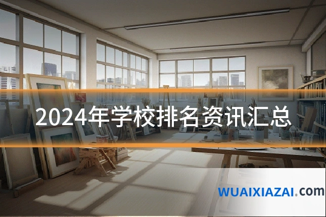 2024年学校排名资讯汇总