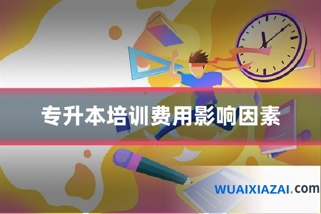 专升本培训费用影响因素