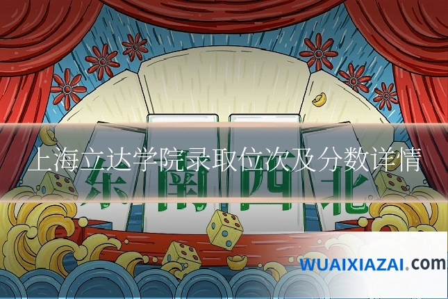上海立达学院录取位次及分数详情