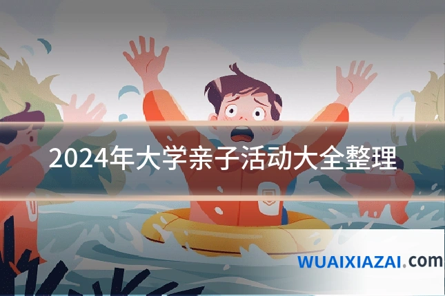 2024年大学亲子活动大全整理
