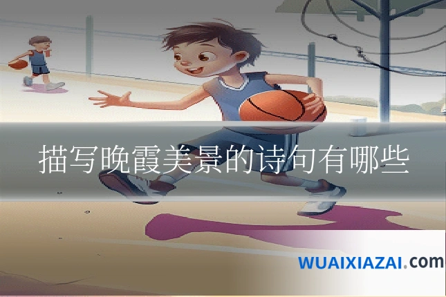 描写晚霞美景的诗句有哪些
