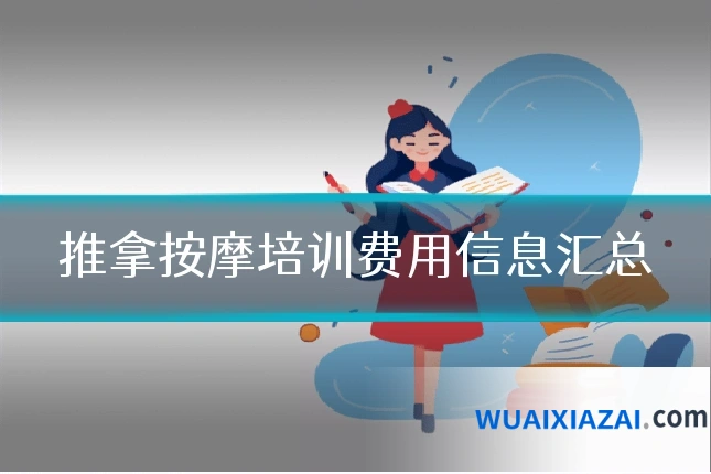 推拿按摩培训费用信息汇总