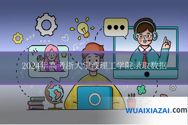 2024年高考浙大宁波理工学院录取数据