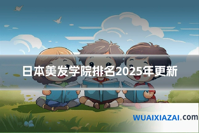 日本美发学院排名2025年更新
