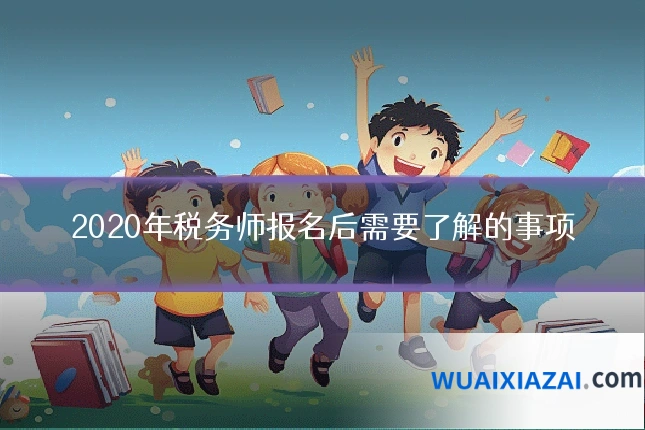 2020年税务师报名后需要了解的事项