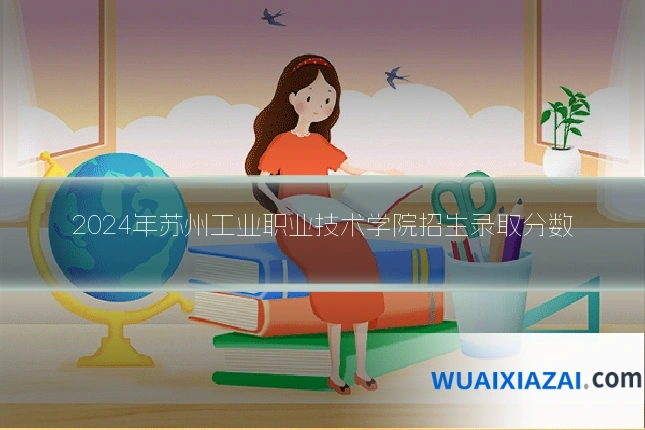 2024年苏州工业职业技术学院招生录取分数