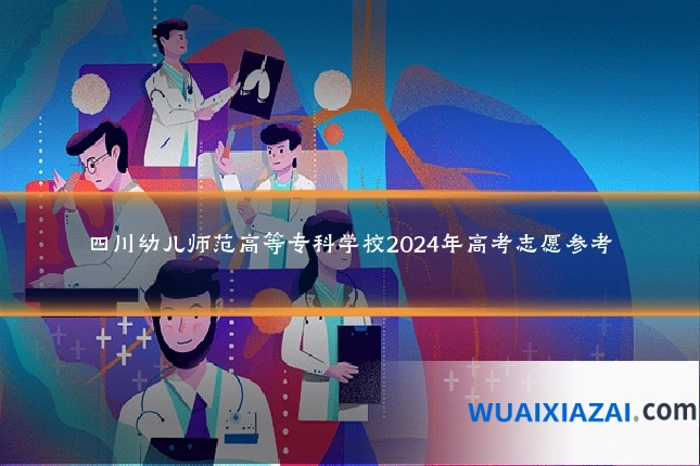 四川幼儿师范高等专科学校2024年高考志愿参考