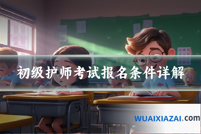 初级护师考试报名条件详解