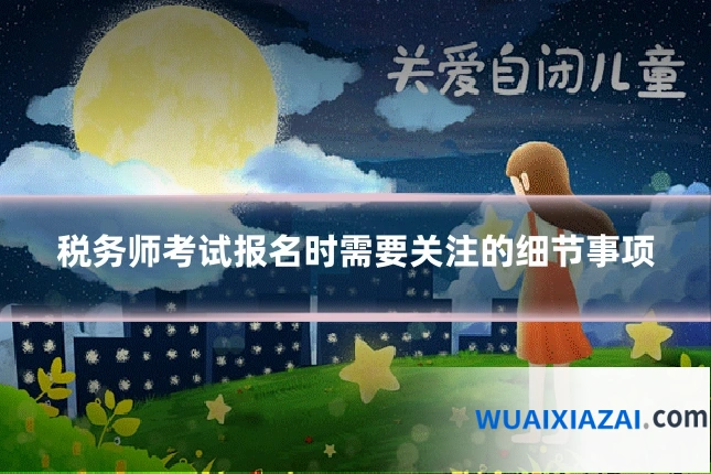 税务师考试报名时需要关注的细节事项