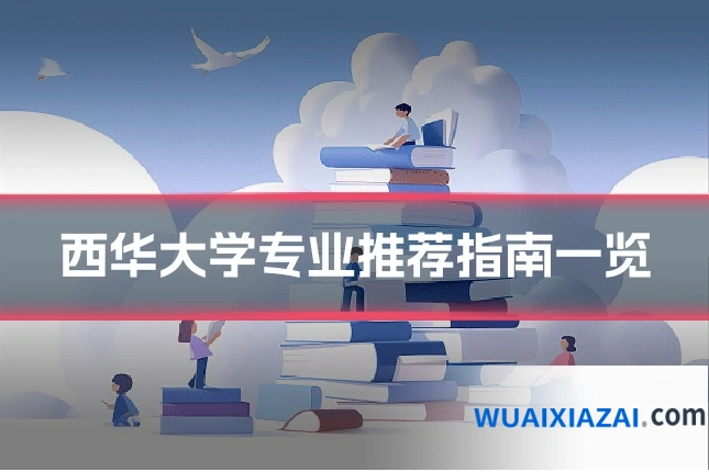 西华大学专业推荐指南一览