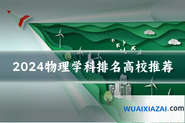 2024物理学科排名高校推荐