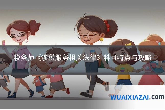 税务师《涉税服务相关法律》科目特点与攻略
