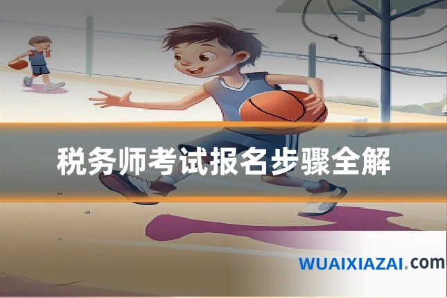 税务师考试报名步骤全解