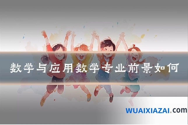 数学与应用数学专业前景如何