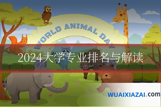 2024大学专业排名与解读