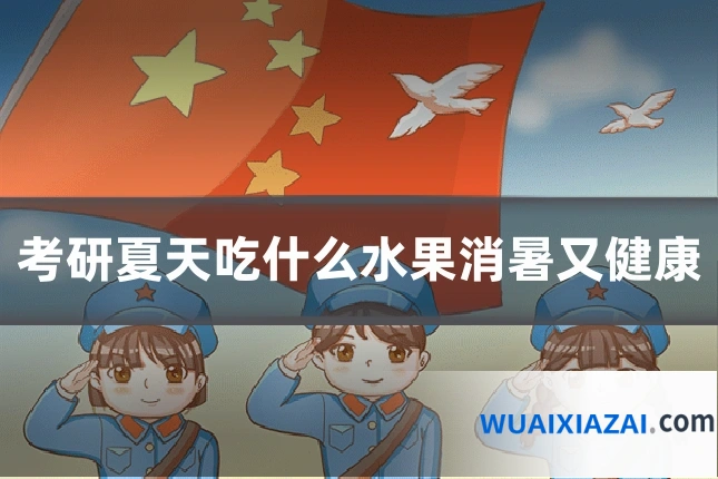 考研夏天吃什么水果消暑又健康