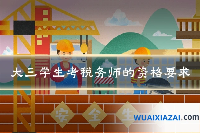 大三学生考税务师的资格要求