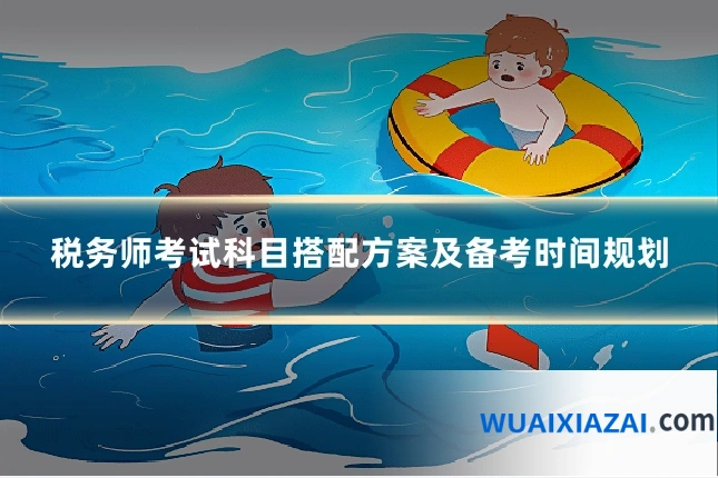 税务师考试科目搭配方案及备考时间规划