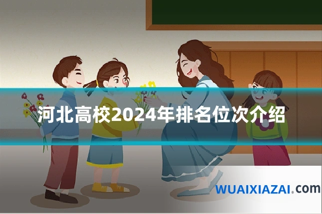 河北高校2024年排名位次介绍