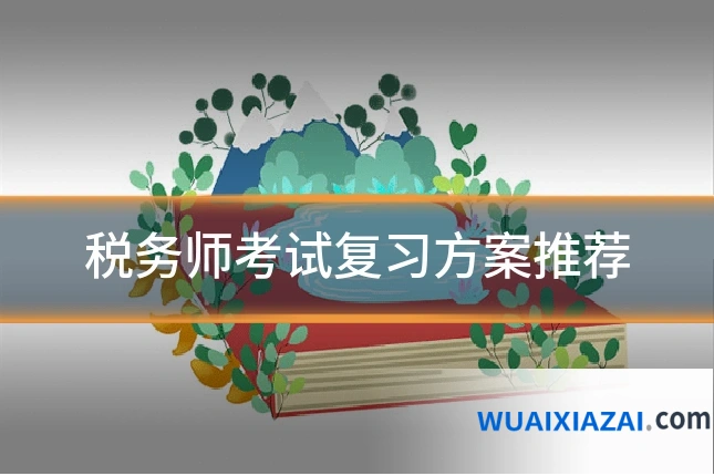 税务师考试复习方案推荐