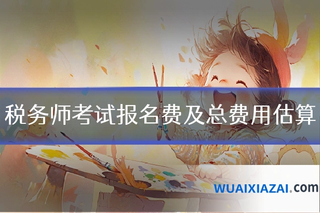 税务师考试报名费及总费用估算