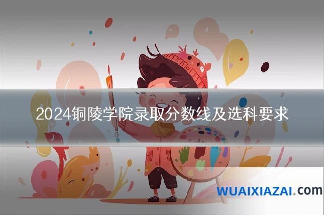 2024铜陵学院录取分数线及选科要求
