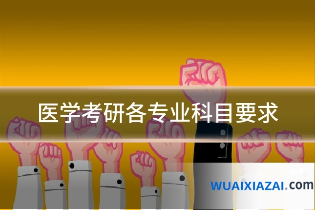 医学考研各专业科目要求