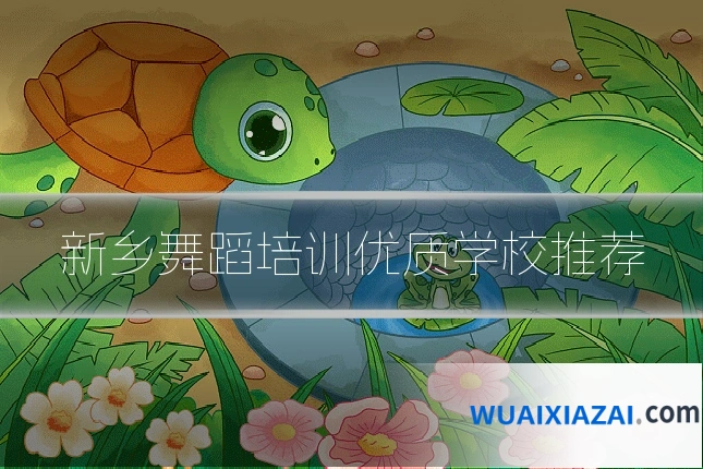 新乡舞蹈培训优质学校推荐